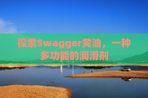 探索Swagger黄油,一种多功能的润滑剂